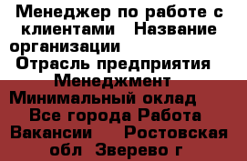 Менеджер по работе с клиентами › Название организации ­ Dimond Style › Отрасль предприятия ­ Менеджмент › Минимальный оклад ­ 1 - Все города Работа » Вакансии   . Ростовская обл.,Зверево г.